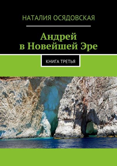 Книга Андрей в Новейшей Эре. Книга третья (Наталия Юрьевна Осядовская)